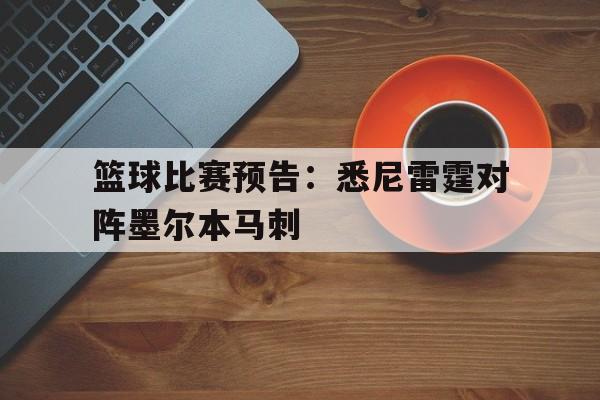 包含篮球比赛预告：悉尼雷霆对阵墨尔本马刺的词条